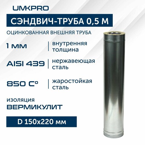 Сэндвич-труба для дымохода 0,5м UMKPRO, D 150х220, AISI 439/Оц, 1,0мм/0,5мм фото, описание