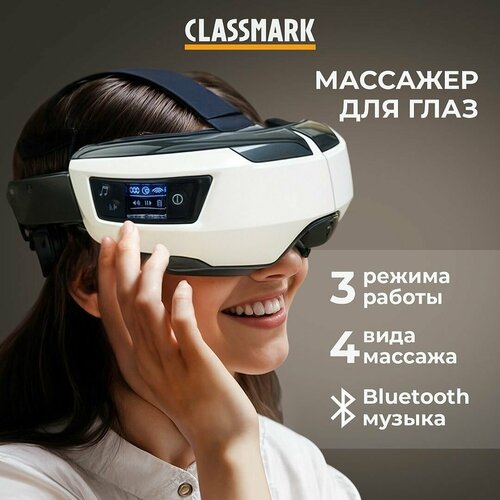 Mассажер для глаз Classmark электрический, 4 режима, очки, питание от аккумулятора, электроимпульсный, белый фото, описание