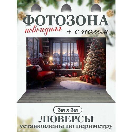 Новогодний фон для фотозоны с полом фото, описание