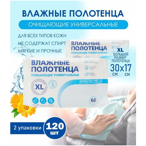 Влажные полотенца очищающие, универсальные, размер XL - 2 уп. по 60 шт. / салфетки влажные для ухода за лежачими больными фото, описание