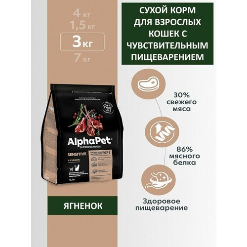 Сухой корм для кошек с чувствительным пищеварением, AlphaPet Superpremium, ягненок, 3 кг фото, описание