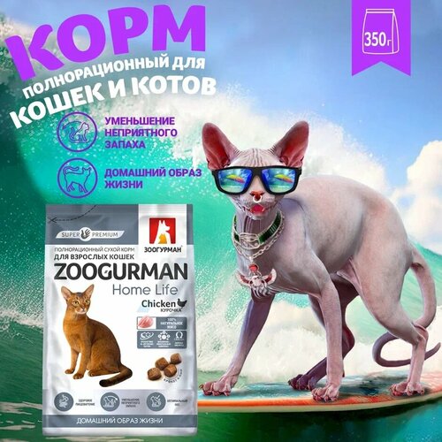 Полнорационный сухой корм для взрослых кошек Зоогурман Home Life, Курочка 350 гр. фото, описание