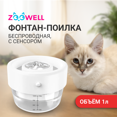 Автоматическая поилка-фонтан для кошек ZooWell Smart беспроводная, с сенсором и дозатором фото, описание