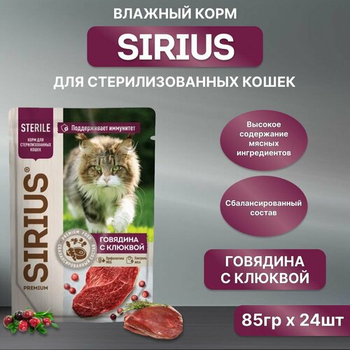 Влажный корм SIRIUS для кастрированных котов и стерилизованных кошек, говядина с клюквой, пауч, 85гр*24шт фото, описание