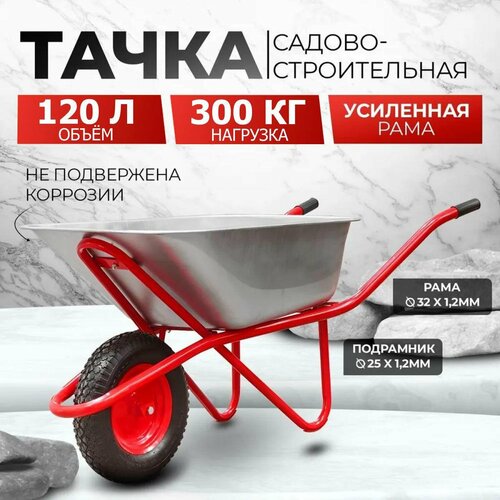 Тачка садовая / строительная AVTOFOKS, 120л объём и 300кг грузоподъёмность, усиленная, одноколёсная, оцинкованный кузов с защитой от коррозии фото, описание