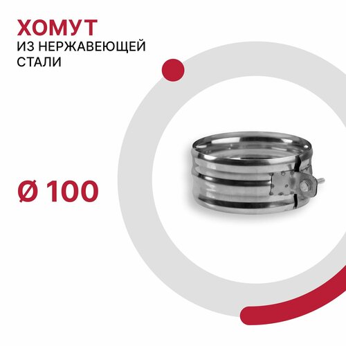 Хомут для дымохода D 100 мм из нержавеющей стали AISI 430 толщиной 0.5 мм фото, описание