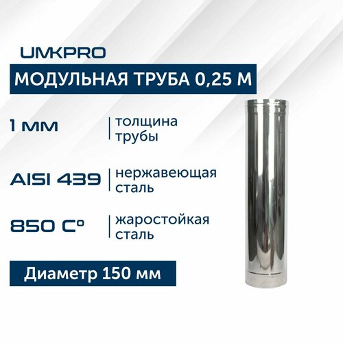 Труба модульная для дымохода 0,25 м UMKPRO D 150, AISI 439/1,0мм фото, описание