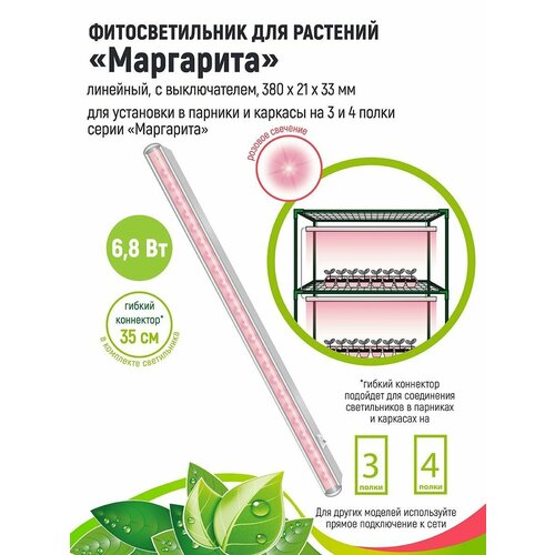 GARDEN SHOW Фитосветильник Маргарита для растений /парника/фитолампа линейная/,6.8 Вт, L380мм, розовый спектр фото, описание