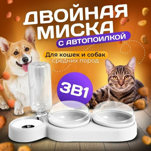 Миска 3 в 1 белая/автопоилка/для животных, для кошек и собак/на подставке фото, описание