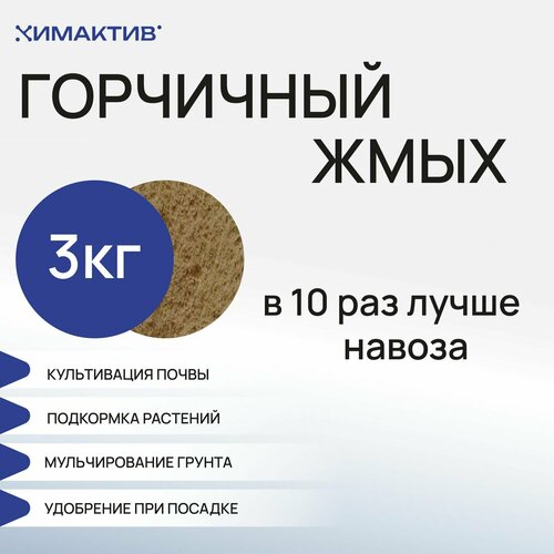 Горчичный жмых (3кг) удобрение для растений фото, описание