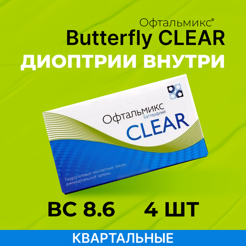 Контактные линзы Офтальмикс Butterfly Clear, 4 шт., R 8,6, D -6, бесцветный, 1 уп. фото, описание