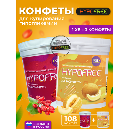 Hypofree Конфеты для купироввания гипогликемии барбарис и дыня 2 банки по 54 конфеты фото, описание