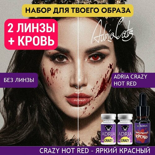 Набор хэллоуин ADRIA цветные линзы, 2 шт, ADRIA Crazy, HOT RED (Яркий красный), искусственная кровь фото, описание