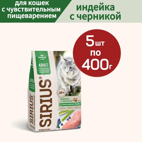 Сухой корм SIRIUS (Сириус) для кошек с чувствительным пищеварением, Индейка с черникой, 5 шт по 400г фото, описание