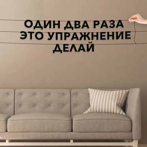 Гирлянда из букв черная, Мемы - “Один два раза это упражнение делай“, гирлянда черные буквы. фото, описание