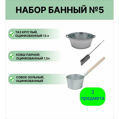 Набор для бани № 5 Урал инвест ковш оцинкованный 1,5 л, таз круглый 13 л, совок зольный фото, описание