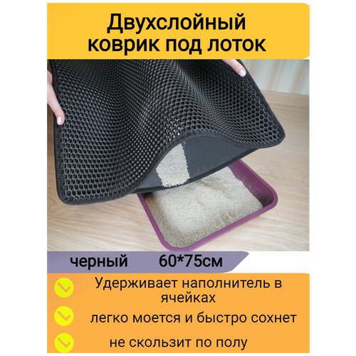 Двухслойный коврик для кошачьего туалета 75*60см, черный / Коврик под лоток для кота, собаки фото, описание