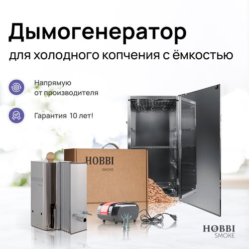 Дымогенератор Hobbi Smoke 2.0+ коптильня для холодного копчения cо стальной емкостью фото, описание