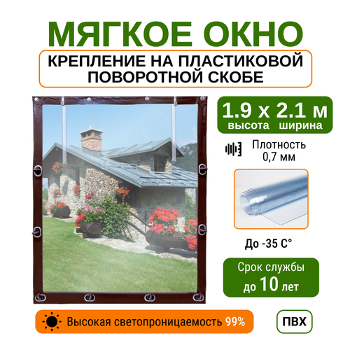 Мягкое окно 1.9х2.1м для беседки, веранды и террасы с пластиковыми креплениями, коричневое фото, описание