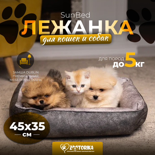 Лежанка для кошек и собак SunBed прямоугольная из замши, серый меланж, 45х35 / Лежак для животных мелких пород фото, описание