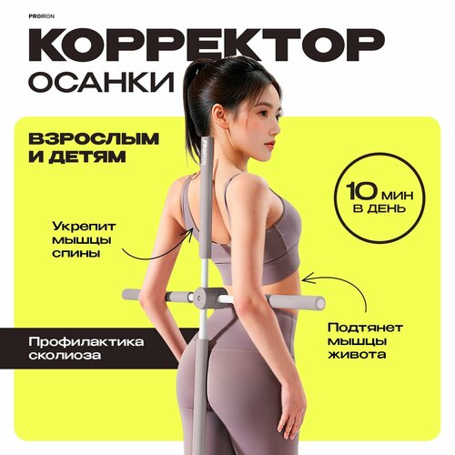 Корректор осанки, PROIRON, 77 см, серый фото, описание