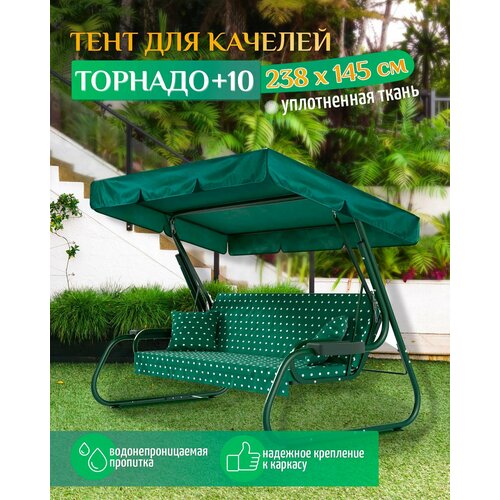 Тент для качелей Торнадо +10 (238х145 см) зеленый фото, описание