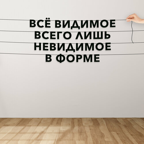 Гирлянда бумажная растяжка, Цитата Сенека - “Всё видимое всего лишь невидимое в форме“, черная текстовая растяжка. фото, описание