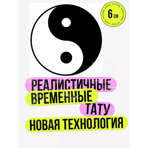 Тату переводные долговременные взрослые инь-янь фото, описание