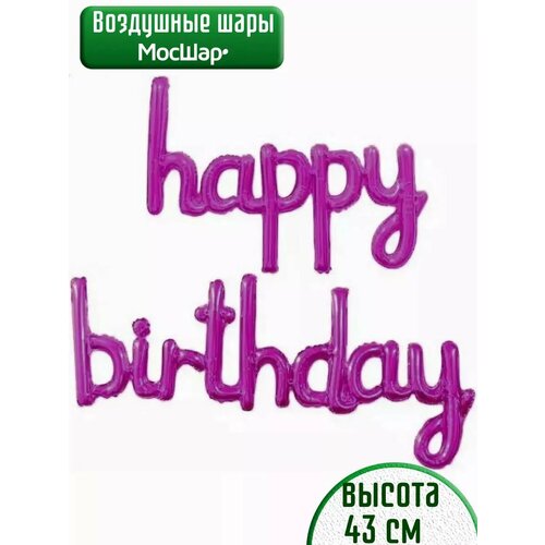 Набор фольгированных воздушных шаров буквы Happy Birthday С днем рождения фуксия фото, описание