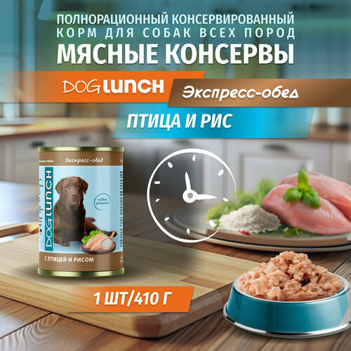 Корм влажный DOG LUNCH Экспресс обед птица и рис для собак (410г) фото, описание