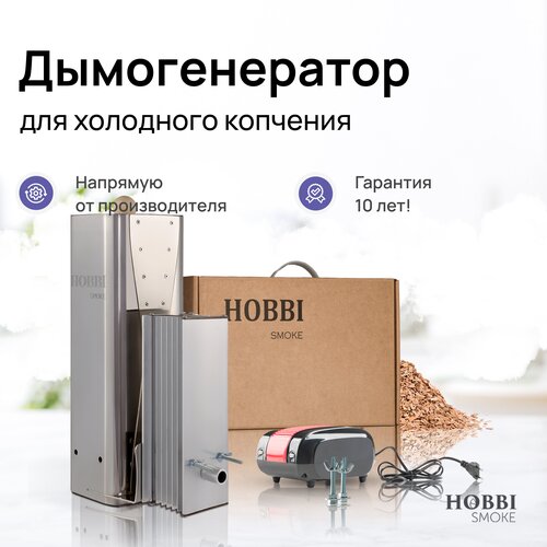 фото Дымогенератор для холодного копчения Hobbi Smoke 3.0 коптильня, купить онлайн за 15300 рубл.