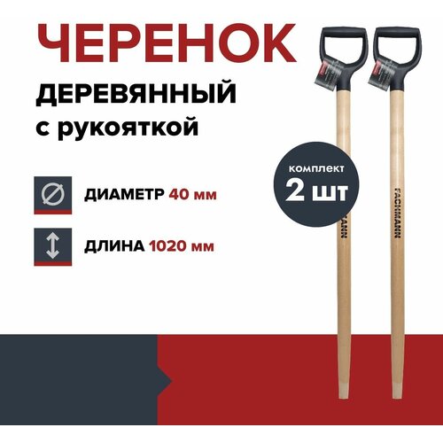 Черенок деревянный с синей ручкой FACHMANN D40 мм, L 102,5 см, лакированный, для лопаты, береза высший сорт (комплект 2 шт.) фото, описание