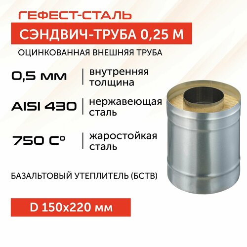 Сэндвич-труба для дымохода 0,25м, 150х220, AISI 430/Оц, 0,5 мм/0,5 мм, (К) фото, описание