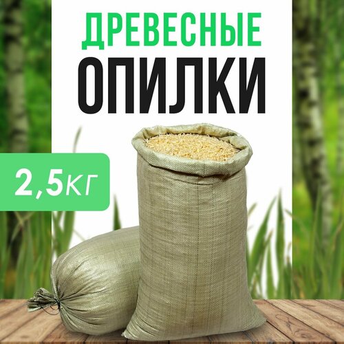 Древесные опилки из хвойных деревьев (мешок 2,5кг) фото, описание