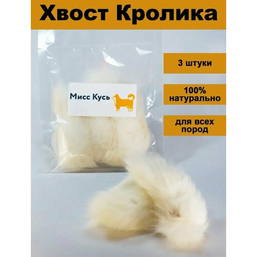 Съедобная игрушка для кошек, Мисс Кусь, Хвост кролика 3 шт. фото, описание