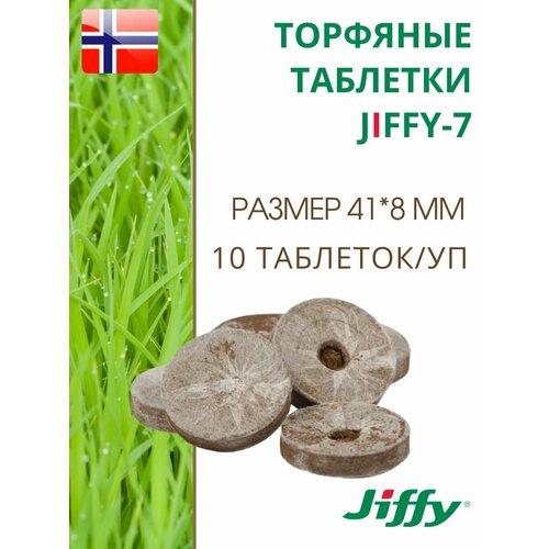 Торфяные таблетки для выращивания рассады JIFFY-7 PLA D-41 мм, 10 шт. фото, описание