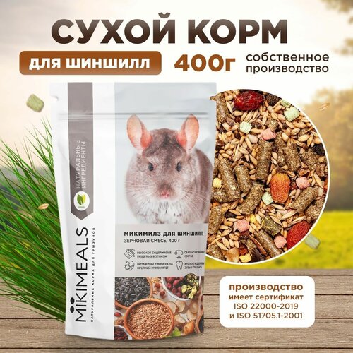 Корм для шиншилл MIKIMEALS, 400 гр фото, описание