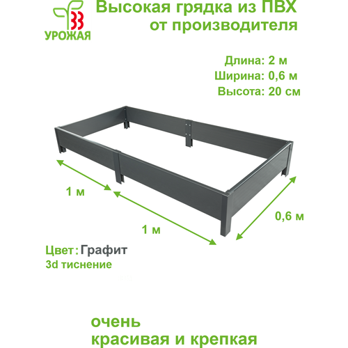 Высокая грядка из ПВХ, размер 2,0х0,6 м, высота 20 см, цвет графит (темно-серый) фото, описание