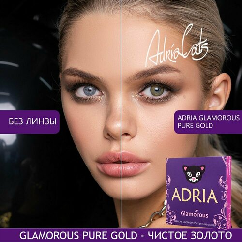 Контактные линзы ADRIA Glamorous, 2 шт., R 8,6, D -3, pure gold, 1 уп. фото, описание