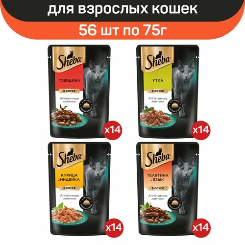 Влажный корм для кошек Sheba, микс вкусов в соусе: говядина, утка, индейка, курица, телятина, язык, 56 шт по 75г фото, описание