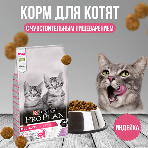 Purina Pro Plan корм для котят c деликатным пищеварением (kitten delicate) фото, описание