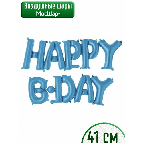 Набор фольгированных воздушных шаров буквы для фотозоны Happy B-day С днем рождения, голубой фото, описание