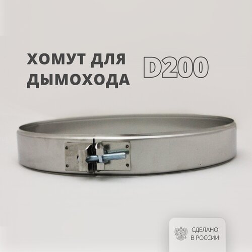 Росстин Хомут для дымохода D200 на болте из нержавеющей стали 304-0,5 НФ-00004140 фото, описание