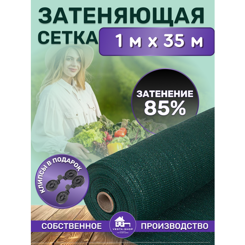 Сетка затеняющая зеленая, затенение 85%, размер 1х35м фото, описание