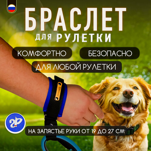 Браслет на руку HF «Silver Pets» для рулетки поводка, защита от рывков, сапфирово-синий фото, описание