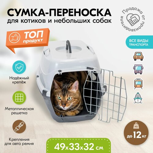 Переноска 49 х 33 х 32см пластиковая PetTails с металлической дверцей (до 12кг) (сер. низ/бел. верх) фото, описание