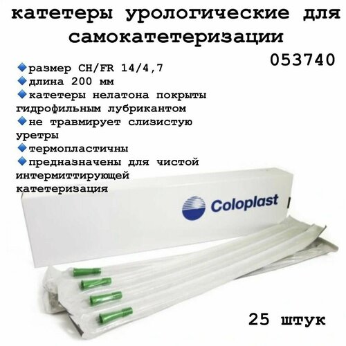 053740 Катетер для самокатетеризации лубрицированный Колопласт Изикет (Coloplast EasiCath), тип Нелатон 14 Ch Женский, 25шт. фото, описание