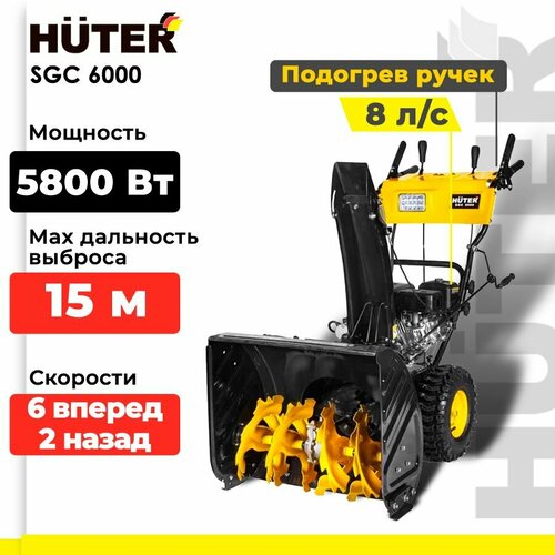 фото Снегоуборщик бензиновый Huter SGC 6000, 8 л.с., черный/желтый, купить онлайн за 87021 рубл.