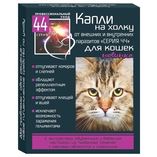 Серия 44  Капли от внешних и внутренних паразитов для кошек 2 шт. в уп., 1 уп. фото, описание