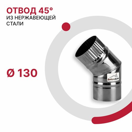 Отвод 45 градусов для дымохода D 130 мм из нержавеющей стали AISI 430 толщиной 0.5 мм фото, описание